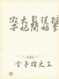 假太监从推倒太子妃开始李显的小说免费阅读