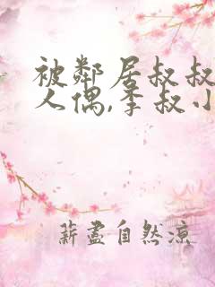 被邻居叔叔当成人偶,李叔小雨