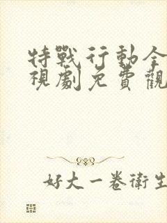 特战行动全集电视剧免费观看