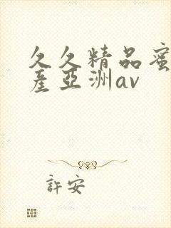 久久精品蜜臀国产亚洲av