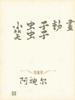 小虫子动画片爆笑虫子