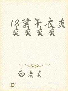 18禁午夜爽爽爽爽爽爽