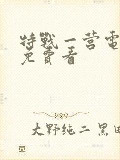 特战一营电视剧免费看