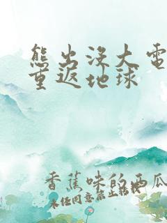 熊出没大电影之重返地球