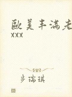 欧美丰满老熟妇xxx