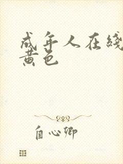 成年人在线播放黄色