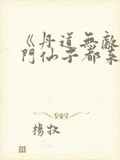 《丹道无敌,宗门仙子都来求丹》演员表