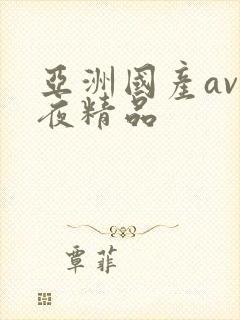 亚洲国产av午夜精品