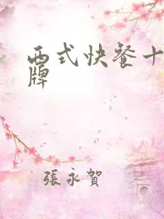 西式快餐十大品牌