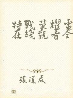 特战荣耀电视剧在线观看全集免费