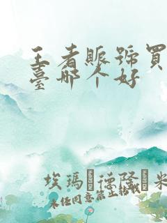 王者账号买号平台哪个好