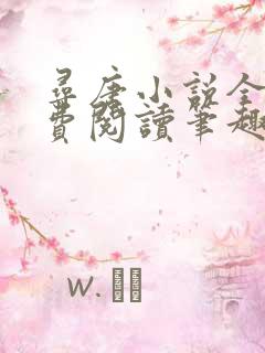 寻唐小说全文免费阅读笔趣阁