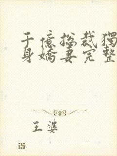 千亿总裁独宠替身娇妻完整