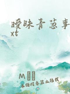 暧昧青葱事件txt