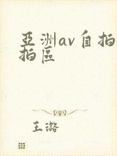 亚洲av自拍偷拍区