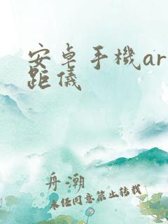 安卓手机ar测距仪