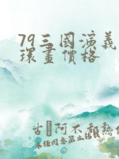 79三国演义连环画价格