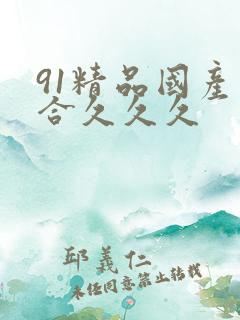 91精品国产综合久久久