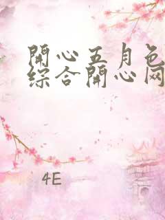 开心五月色婷婷综合开心网