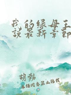 我的绿母王叔小说最新章节更新