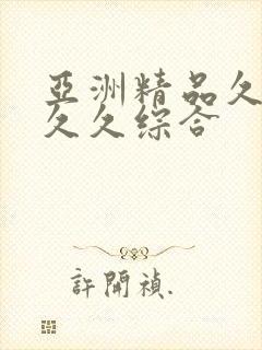 亚洲精品久久久久久综合