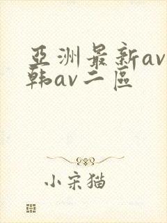 亚洲最新av日韩av二区