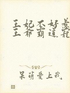 王妃不好惹战神王爷霸道宠免费阅读