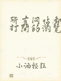 所有网站都可以打开的浏览器