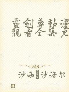 灵剑尊动漫在线观看全集免费西瓜