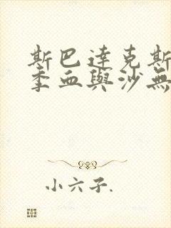 斯巴达克斯第一季血与沙无删减免费观看