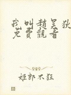 我叫赵吴狄短剧免费观看