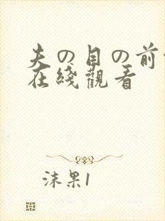 夫の目の前侵犯在线观看