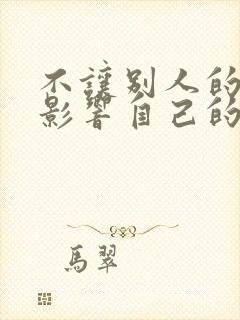 不让别人的情绪影响自己的名言警句