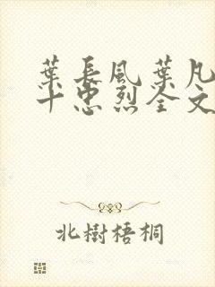 叶长风叶凡一门十忠烈全文免费阅读