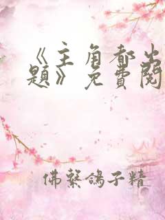 《主角都出大问题》免费阅读