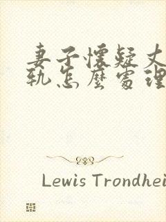 妻子怀疑丈夫出轨怎么处理