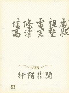 信条电视剧免费高清完整版在线观看