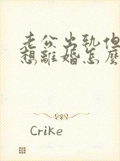 老公出轨但我不想离婚怎么办