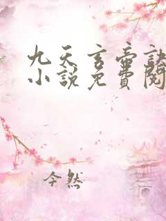 九天玄帝诀原著小说免费阅读