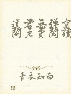 道君无弹窗笔趣阁免费阅读