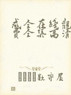 成全在线观看免费全集高清完整版国语