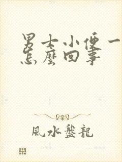 男士小便一直黄怎么回事