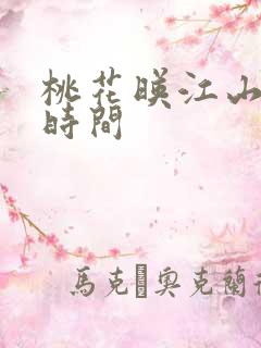 桃花映江山定档时间