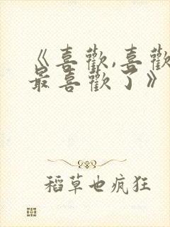 《喜欢,喜欢,最喜欢了》动漫