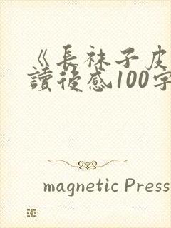 《长袜子皮皮》读后感100字