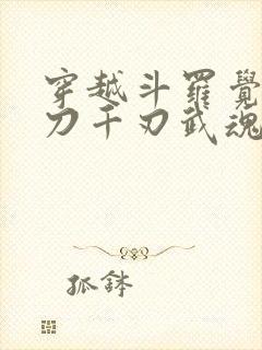 穿越斗罗觉醒魔刀千刃武魂