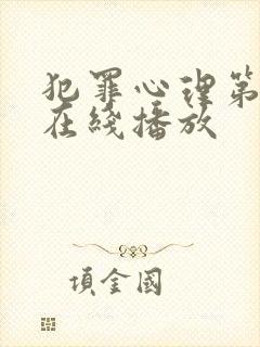 犯罪心理第六季在线播放