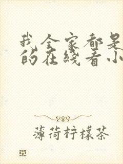 我全家都是穿来的在线看小说