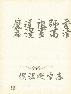 魔道祖师香火炉篇漫画高清长图