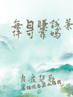 每日赚钱兼职软件可靠吗